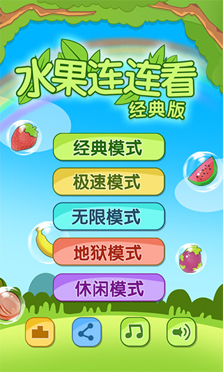 開心水果連連看2無廣告版