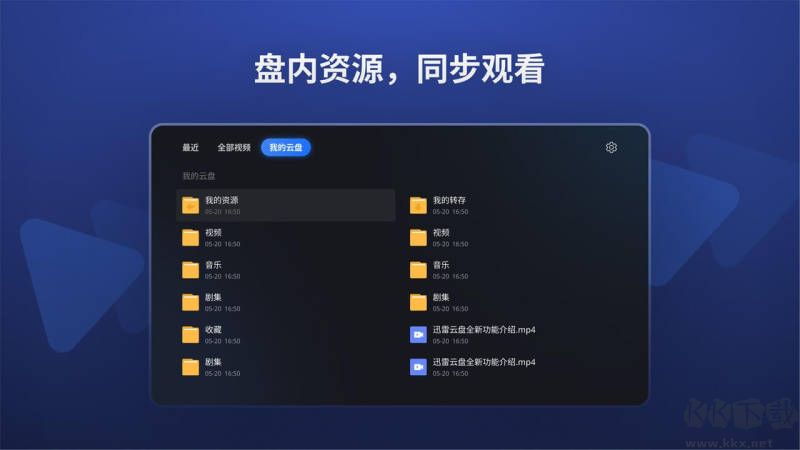 迅雷云盤TV版APP
