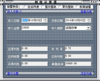 利息計(jì)算器