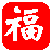 福星抽獎系統 V1.4.20綠色免費版