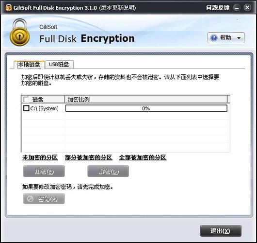 硬盤加密軟件免費下載
