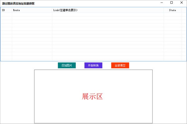 路過圖床圖片真實地址獲取工具