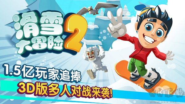 滑雪大冒險2破解版