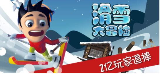 滑雪大冒險下載_滑雪大冒險破解版免費下載_滑雪大冒險1/2版本大全