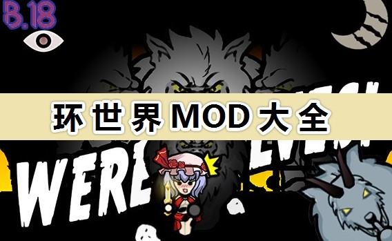 環(huán)世界有哪些好玩的MOD?2022最新環(huán)世界MOD推薦