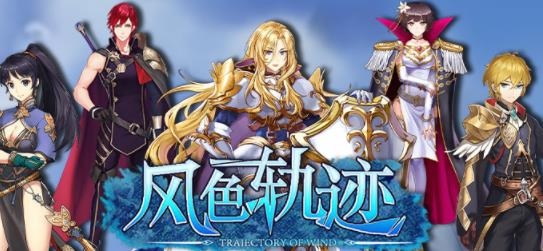 風色軌跡官方版