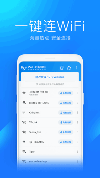 wifi萬能鑰匙
