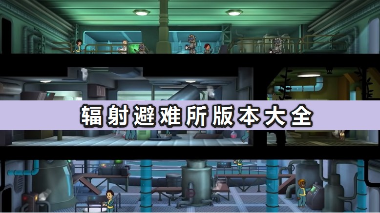 輻射避難所下載_輻射避難所全版本免費下載