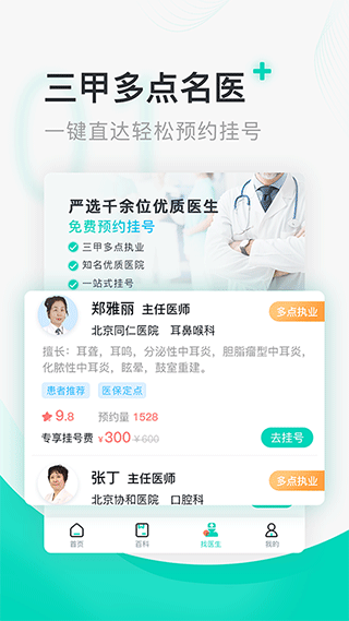 北京醫院掛號通(免費掛號)