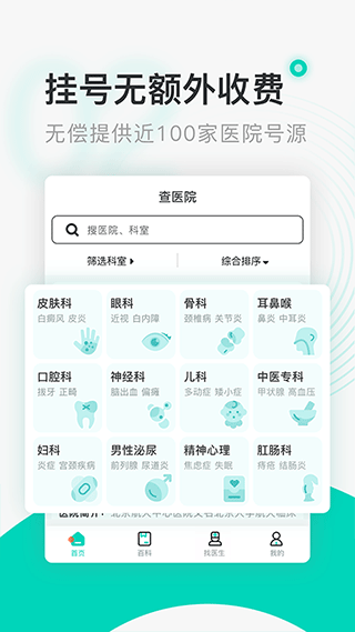 北京醫院掛號通(免費掛號)