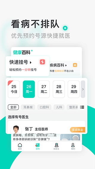 北京醫院掛號通(免費掛號)