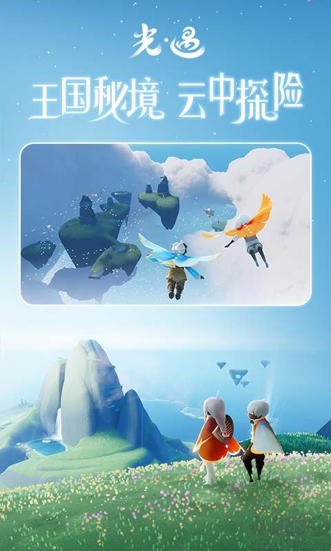 Sky光遇網易版
