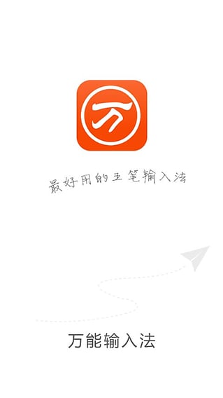 萬能五筆輸入法