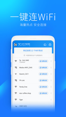 WiFi萬能鑰匙APP