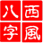 西風四柱八字排盤系統(非常準) V6.0綠色免費版