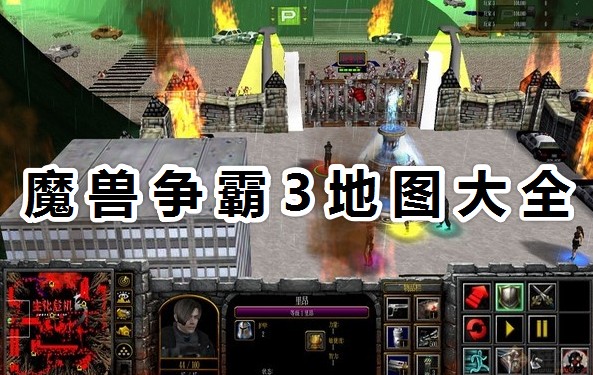 魔獸爭霸3地圖大全_魔獸爭霸3地圖包超全整合版下載