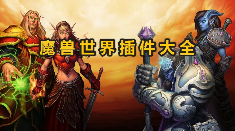 魔獸世界必備插件下載_魔獸世界插件推薦2022
