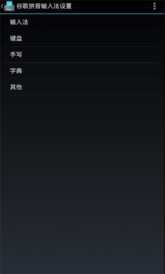 谷歌拼音輸入法