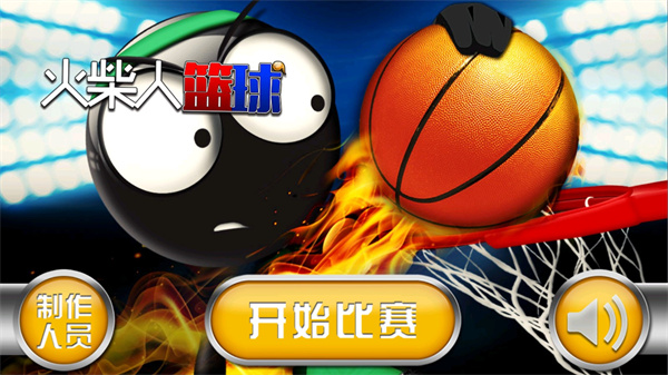 火柴人籃球