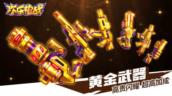 歡樂槍戰免廣告版