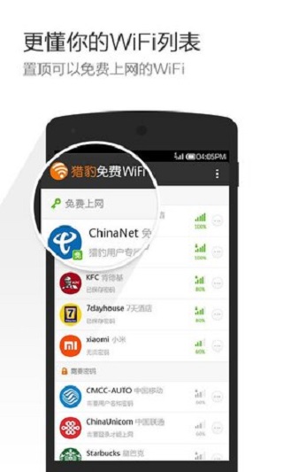 獵豹免費WiFi