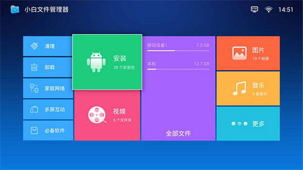 小白文件管理器tv版2023下載