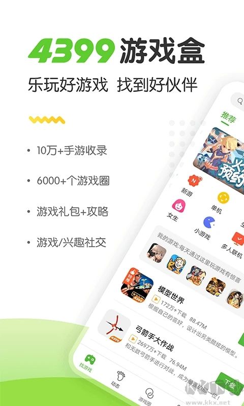 4399游戲盒子免費版