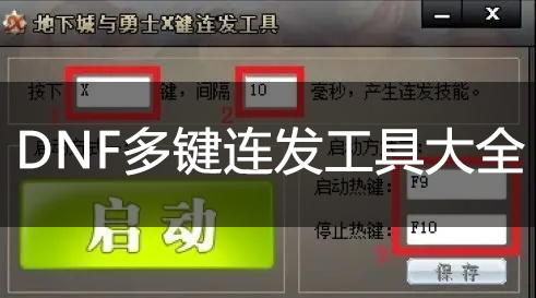 DNF連發(fā)工具哪個好？DNF按鍵(多鍵/單鍵)連發(fā)工具大全