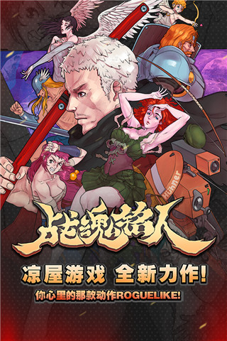 戰魂銘人豪華破解版