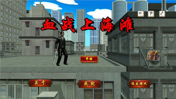血戰上海灘游戲下載手機版