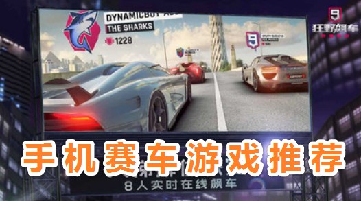 有哪些好玩的賽車游戲?超好玩的手機賽車游戲推薦