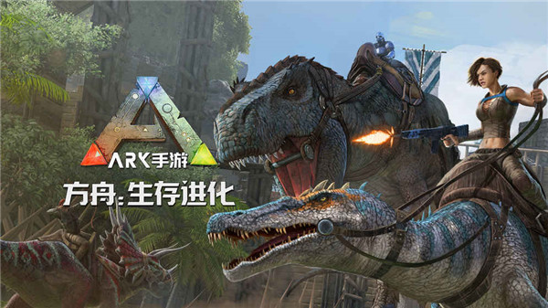 方舟生存進化最新版本下載手機版