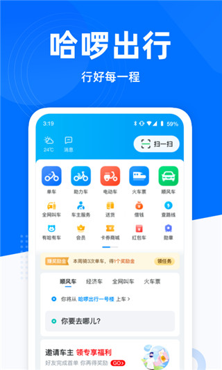 哈啰出行(騎車打車順風車)