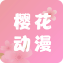 櫻花動漫手機版 官方版v5.0.1.1