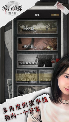 流言偵探內購破解版(附攻略)