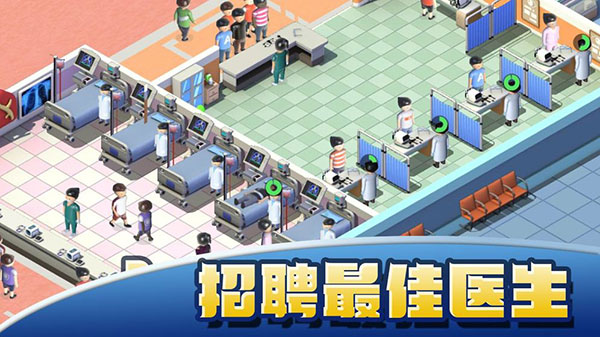 醫院大亨無限金幣鉆石版