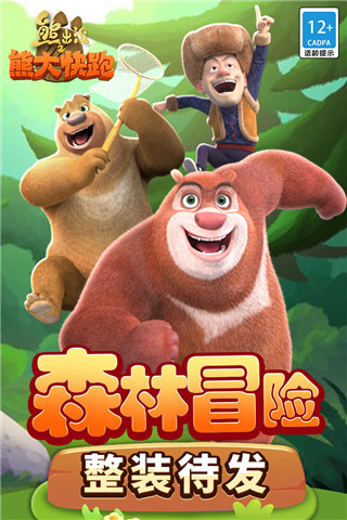 熊出沒之熊大快跑內(nèi)購破解版