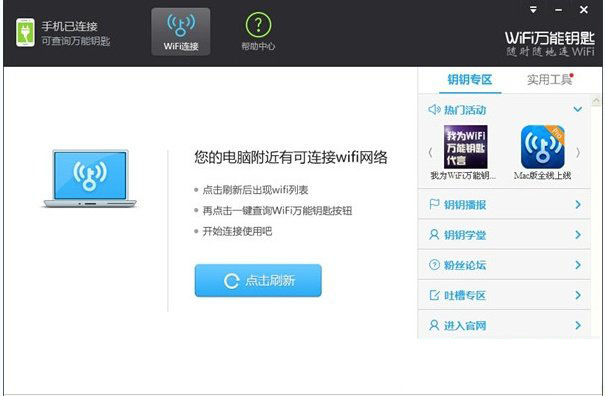 wifi萬能鑰匙電腦版最新版