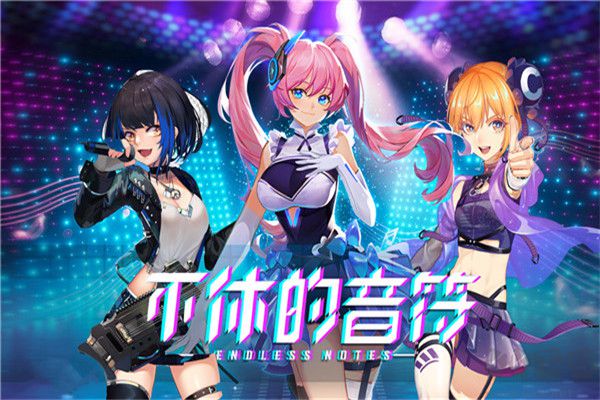 不休的音符破解版無(wú)限體力免廣告