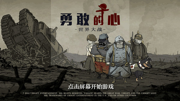 勇敢的心:世界大戰手機版