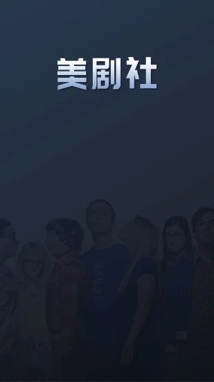 美劇社最新版