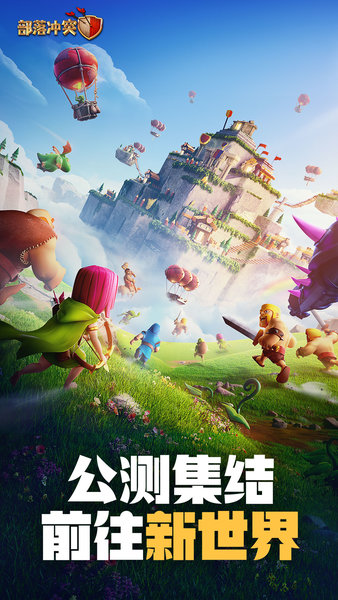 九游版部落沖突