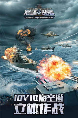 巔峰戰艦無限金幣無限鉆石修改版下載