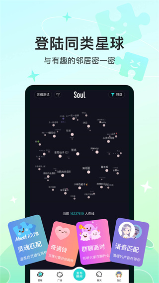 Soul聊天軟件
