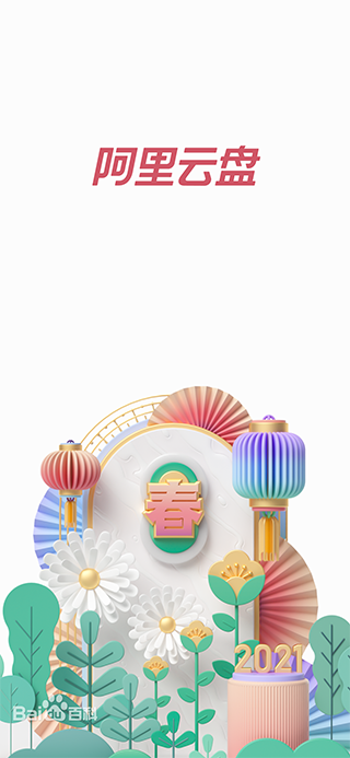 阿里云盤app