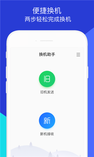 騰訊換機助手