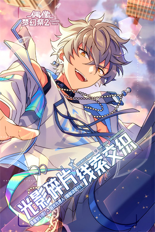 偶像夢幻祭2