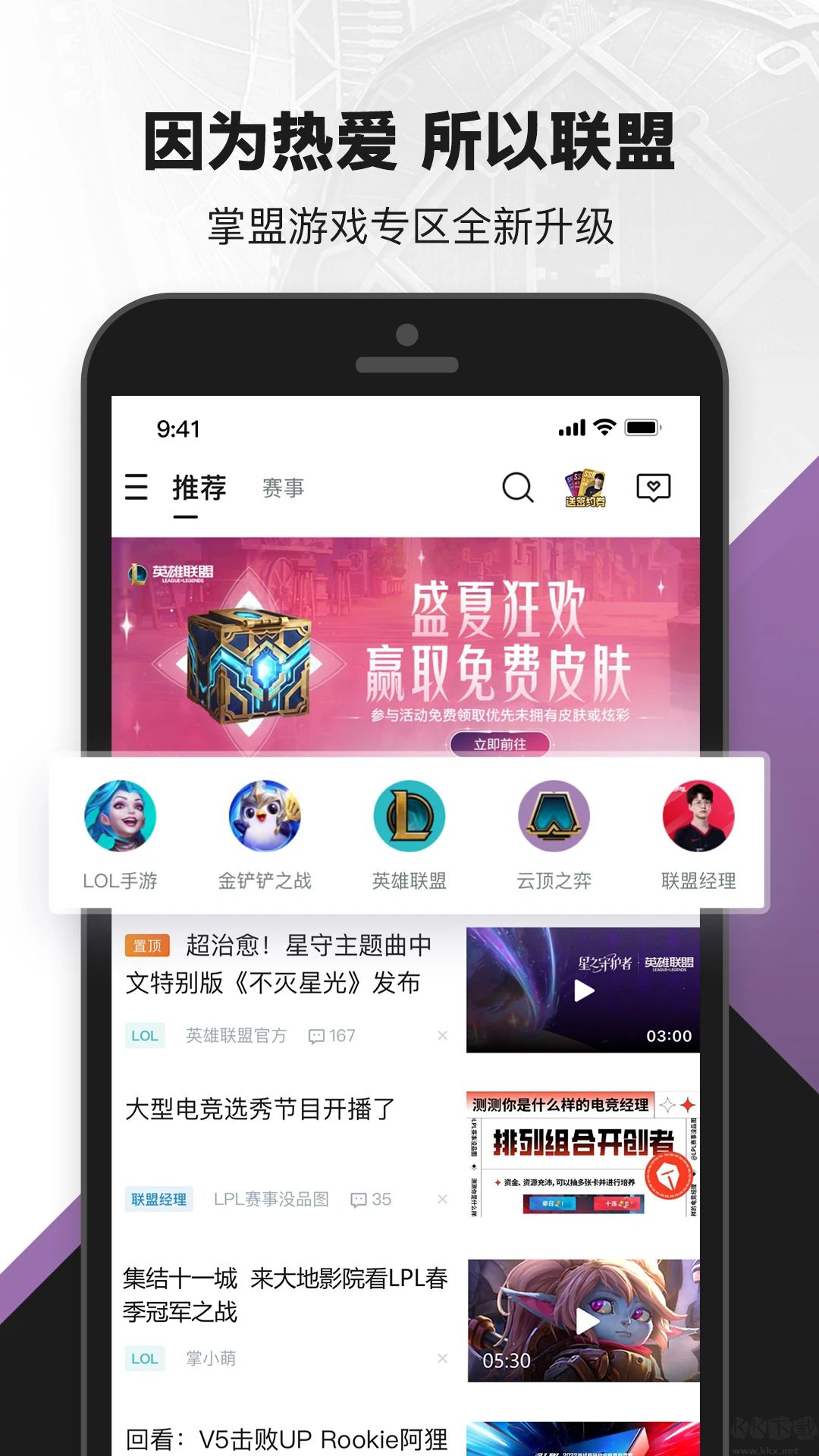 掌上英雄聯盟APP