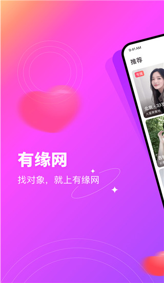 有緣網同城交友找對象APP