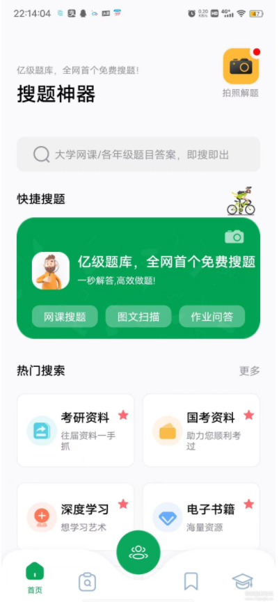 全能搜題神器